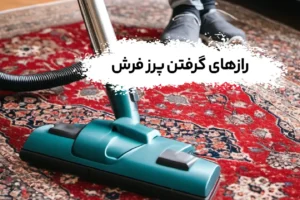 راز های گرفتن پرز فرش